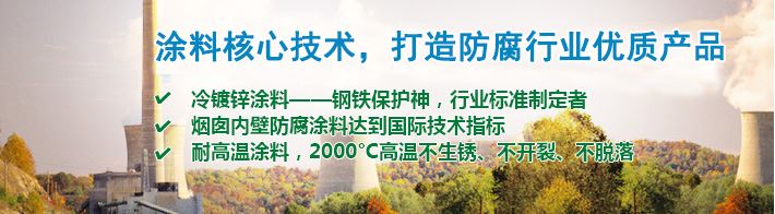 涂料核心技术，打造防腐行业优质产品